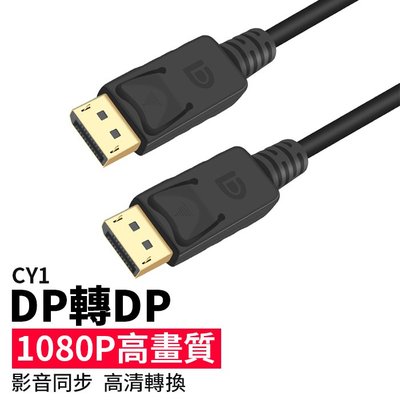 【傻瓜批發】(CY1)DP轉DP連接線 1.8米 1080P高畫質 電腦螢幕/電視/投影機 10系20系顯示卡