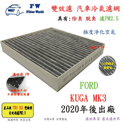 濾世界【雙效濾】FORD 福特 KUGA 2020年後 專業級 除臭 PM2.5 活性碳 汽車冷氣濾網 空調濾網