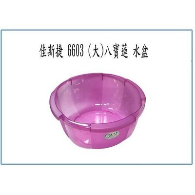 佳斯捷 6603 (大) 八寶蓮 水盆 塑膠盆 洗臉盆 面盆