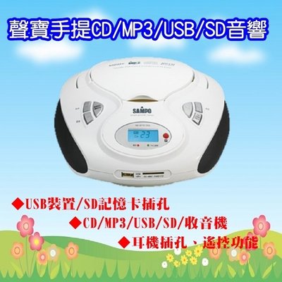 【划算的店】 語言學習機 Sampo 聲寶 AK-W1013UL 手提USB/CD/MP3音響 附搖控器