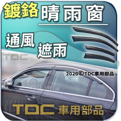 【TDC車用部品】Volvo S80 [2007~2016年],飾條,鍍絡,鍍鉻,亮條,門框,晴雨窗,台灣製造