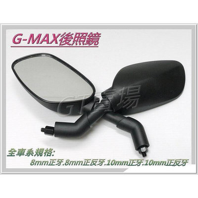【GT賣場】G MAX後照鏡 8MM10MM.正牙正反牙 PGO原廠型後照鏡 勁戰雷霆JET S雷霆S彪琥
