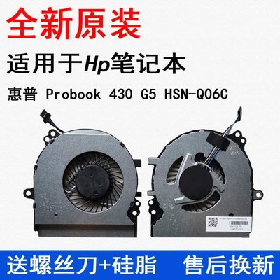 全新HP 惠普 Probook 430 G5 HSN-Q06C散熱風扇L04370-001【鳳凰】     新品 促銷簡
