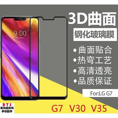 熱銷 3D曲面全屏覆蓋 滿版玻璃貼 LG V40 V30 V35 PLUS G5 G7 G8 V50鋼化玻璃貼 保護貼
