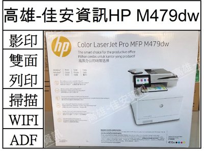 高雄-佳安資訊(5年保固)HP M479dw 無線雙面彩雷事務機/另售M479FDW/M454DW
