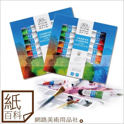 【紙百科】 中國 溫莎牛頓 水彩顏料 盒裝18色組 (winsor newton 透明水彩, 適合初學者)