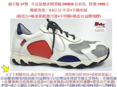 展示鞋 27號 Zobr路豹 純手工製造 牛皮氣墊休閒男鞋 DDB28 白彩色 特價:1090元