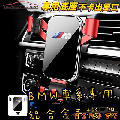 台灣現貨手機架 BMW G30 F10 G20 F15 F30 F20 F48 G01 X1 X3 X4 X6 手機支架
