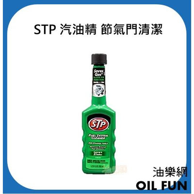 【油樂網】STP 汽油精 節氣門清潔 (綠瓶) #78587