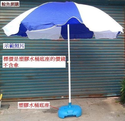 (現貨)(18L方形水桶傘座)大型沙灘傘遮陽傘太陽傘釣魚傘大雨傘登山露營傘的底座 可搭配本賣場的2.4米沙灘傘