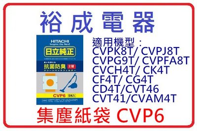 【裕成電器】日立吸塵器集塵紙袋 CVP6 適用 CVPK8T/CVPJ8T/CVPG9T/CVPFA8T/CVCH4T