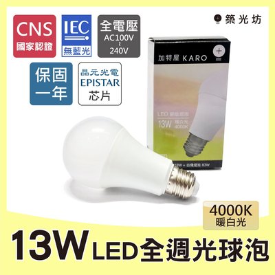 【築光坊】《保固一年 CNS認證》13W 4000K 暖白光 自然光 E27 LED全週光球泡 燈泡