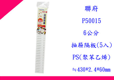∮出現貨∮ 運費80元 聯府 P50015 6公分抽屜隔板(5入) 台灣製