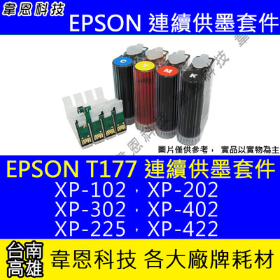 【韋恩科技】EPSON T177 連續供墨系統 (大供墨) XP-202，XP-225，XP-302，XP-422
