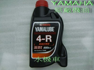 水機車 YAMAHA 原廠 全新包裝 4R 0.8 半合成機油 10W40SL 單罐價 12罐台灣本島免運費)