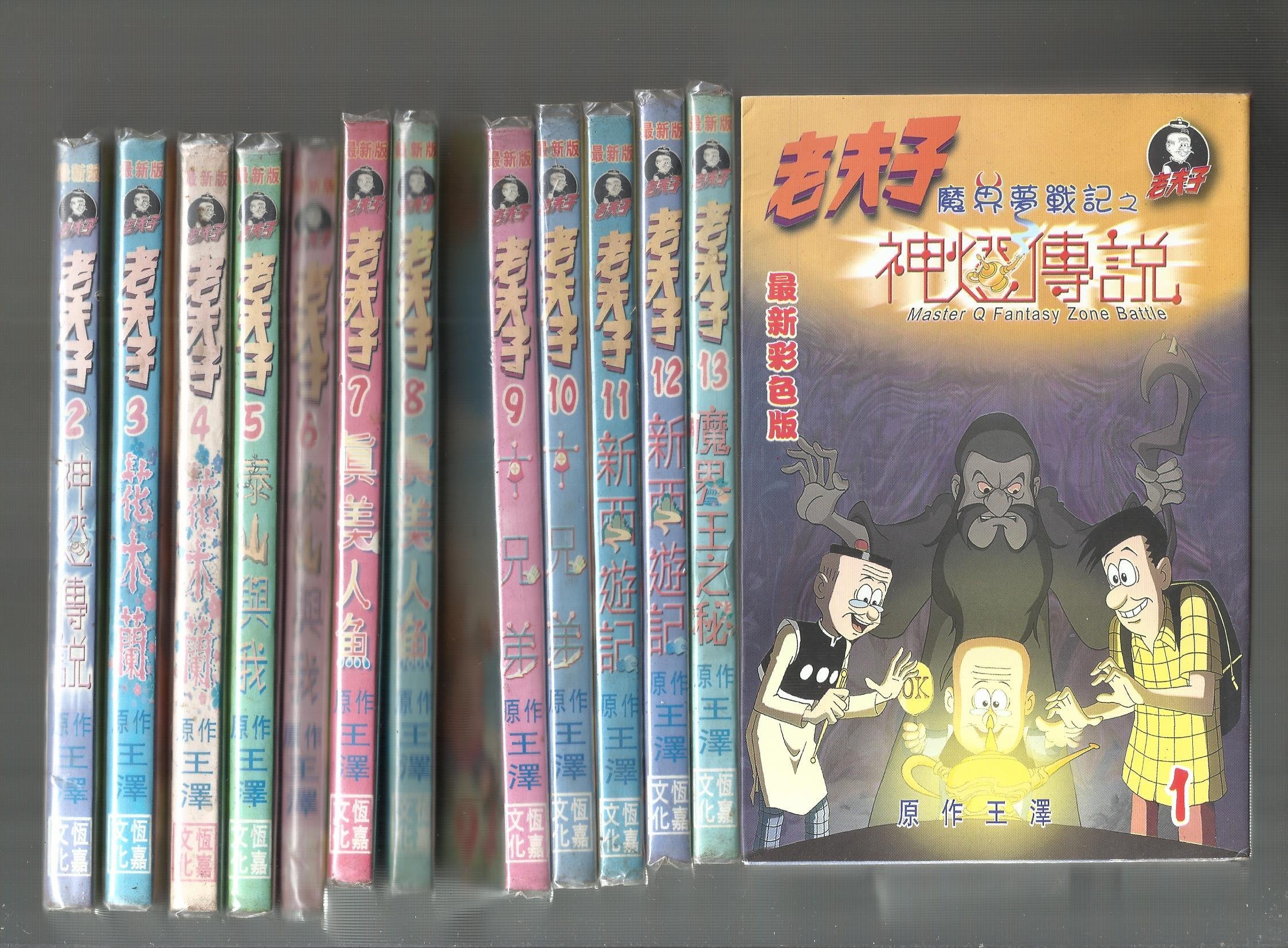 老夫子 王澤 全彩中本版 初版 自有書 贈送精美小禮物 免運費 １３本加送全新書套下標即結標 Yahoo奇摩拍賣