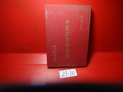 【愛悅二手書坊 23-20】  中國與世界前途 --- 何應欽 --- 正中書局 --- 63年臺初版
