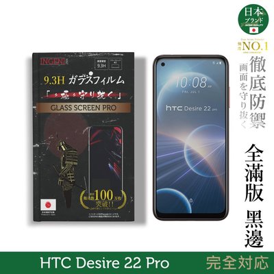 【INGENI徹底防禦】日本製玻璃保護貼 (全滿版 黑邊) 適用 HTC Desire 22 Pro