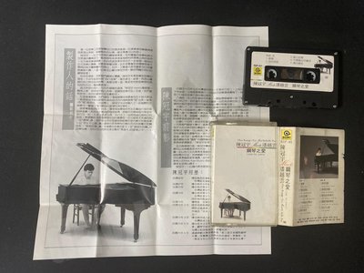 1987 陳冠宇 潘越雲 鋼琴之愛 滾石唱片 錄音帶 卡帶 磁帶 二手 絕版 非CD黑膠 稀有