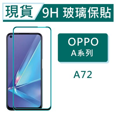 OPPO A72 9H玻璃保護貼 A72 2.5D滿版玻璃 A52 鋼化玻璃保貼 OPPO保護貼 螢幕貼 OPPO保貼