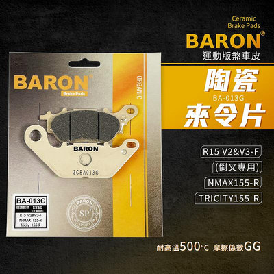 Baron 陶瓷 煞車皮 來令片 碟煞 適用 後 NMAX Tricity 155 前 R15 V2 V3 倒叉版