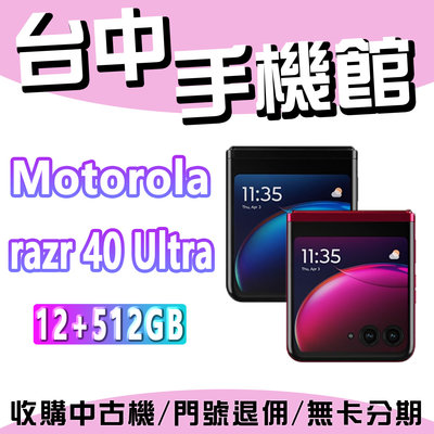 台中手機館 Motorola razr 40 Ultra 12+512G 6.9吋 摺疊手機 全新機 原廠公司貨 現貨