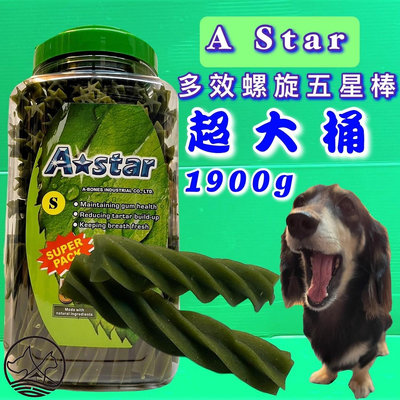 🔷毛小孩寵物店🔷A Star Bones➤多效螺旋五星棒 S號/2000g➤A Star Bones 潔牙骨 狗零食