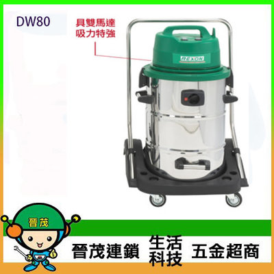 [晉茂五金] 台灣製造 力山REXON 乾/濕兩用吸塵器工業用 DW80 請先詢問價格和庫存