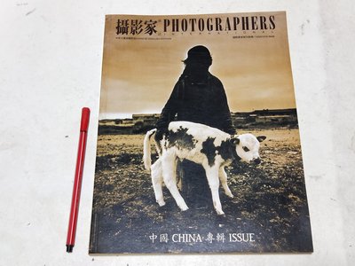 昀嫣二手書 攝影家雜誌 NO. 10 期 尚中國專輯  阮義忠  1993年2月