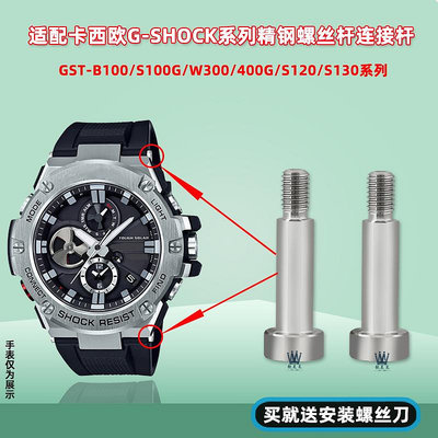 替換錶帶 適配卡西歐手錶帶GST-B100/S100/S110/W300/400G螺絲桿連接桿配件