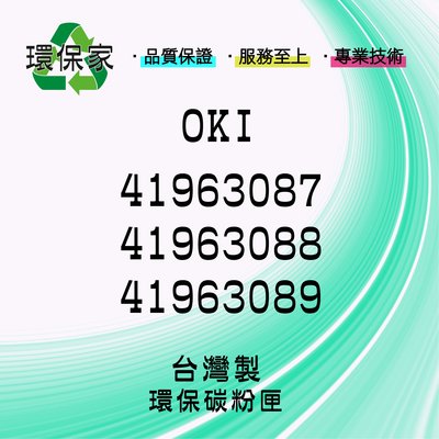 【含稅免運】OKI 41963087/41963088/41963089 適用 C7100/C7300/C7350