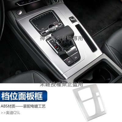 3S28I 18-22款奧迪Q5啞光銀 1.檔位面板排檔面板貼片(全包)1件套ABS AUDI汽車內飾改裝內裝升級