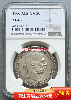 NGC  XF45 奧地利銀幣1900 銀元 花鈿 大頭【奇摩錢幣】
