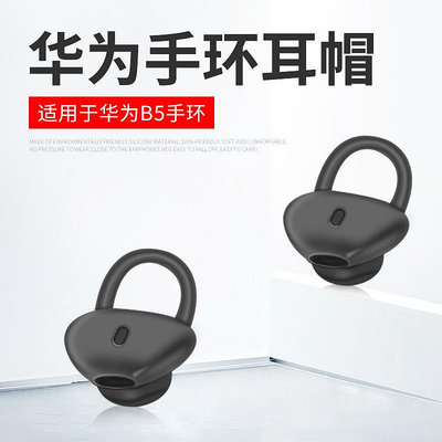 新款*適用于Huawei華為B5智能手環 b5專用耳帽耳機套 硅膠套 耳套【滿200元出貨】#阿英特價