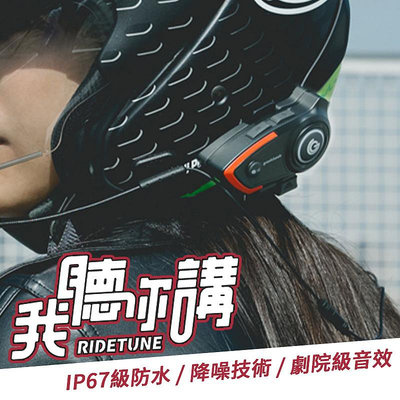 我聽你講 RideTune C300 安全帽藍牙耳機 摩托車藍芽耳機 機車騎士耳機 安全帽耳機 騎車對講 騎車通話 降噪 IPX67防水