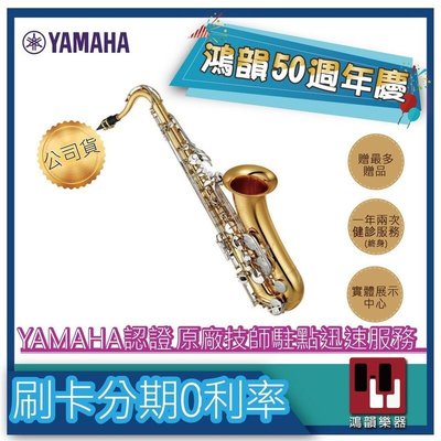 Yamaha YTS-475《鴻韻樂器》免運  次中音薩克斯風公司貨原廠保固 台灣總經銷