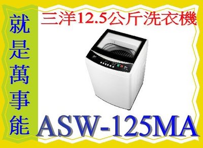 ＊萬事能＊三洋洗衣機12.5公斤ASW-125MA另售SW-12DVG  ASW-68HTB