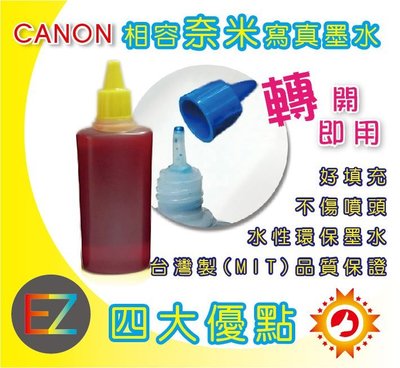 【含稅】CANON 100cc 黃色 寫真奈米 填充墨水 補充墨水811/821/831 適用 MX366/MX416