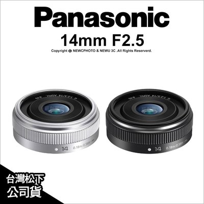 【薪創光華】Panasonic LUMIX G 14mm F2.5 II ASPH 公司貨 廣角定焦鏡 2 二代 售完停