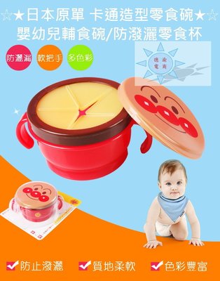 [現貨在台 台灣出貨]日本原單 幼兒用品 防灑設計 寶寶雙柄零食罐 零食杯 嬰兒餅乾小碗