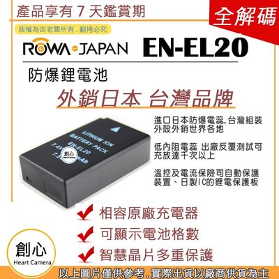 創心 ROWA 樂華 Nikon EN-EL20 ENEL20 電池 Nikon 1 J1 J2 J3 顯示電量 破解