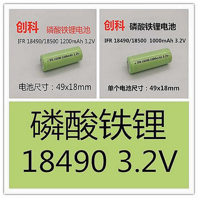 【現貨】.磷酸鐵鋰IFR 18490/18500 1000mAh 1200mAh 3.2V日立電梯6.4V電池