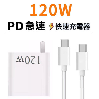 120W充電器 超級快充頭 PD充電頭 快充頭 充電組 旅充頭 充電器 快充線 閃充線 type-c 雙C充電線