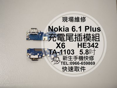 免運【新生手機快修】諾基亞 Nokia 6.1 Plus 尾插模組 無法充電 TA-1103 HE342 現場維修更換