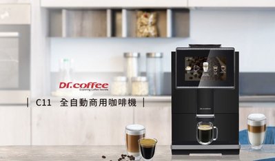 創義咖啡機Dr. Coffee C11 咖啡機租賃$2300/月專業級全自動咖啡機（免補水會自動補水）