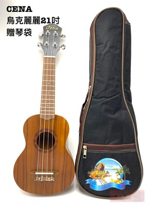 《白毛猴樂器》  CENA 烏克麗麗 21吋 ukulele cena 桃花心木 合板 弦樂器
