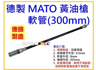 【上豪五金商城】德國製造 MATO 牛油槍軟管 12 英吋/ 300mm 手動 氣動黃油槍皆適用