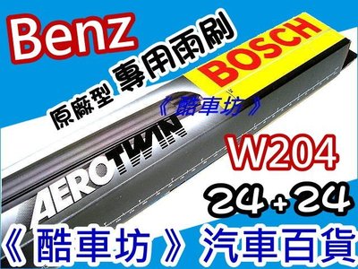 《酷車坊》德國BOSCH 原廠型專用雨刷 BENZ W204 C180 C200 C220 C230 C250 C280