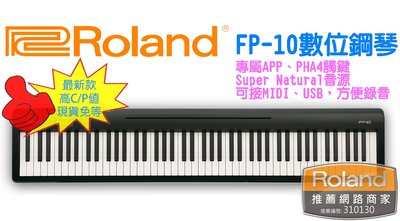 待補貨 Roland FP-10 88鍵 數位鋼琴 電鋼琴 入門 初學 不含腳架 【茗詮樂器】