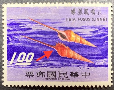 台特75台灣貝殼郵票1元新票1枚，原膠無貼品相如圖實物，紅棕色套印上移，致貝殼下沿皆露白。